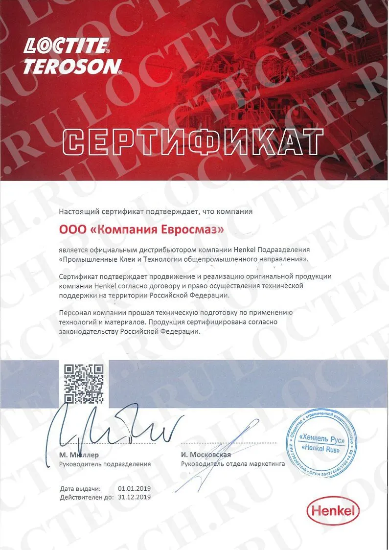 Сертификат дистрибьютора "Хенкель Рус" 2019 Сертификат дистрибьютора "Хенкель Рус" 2019